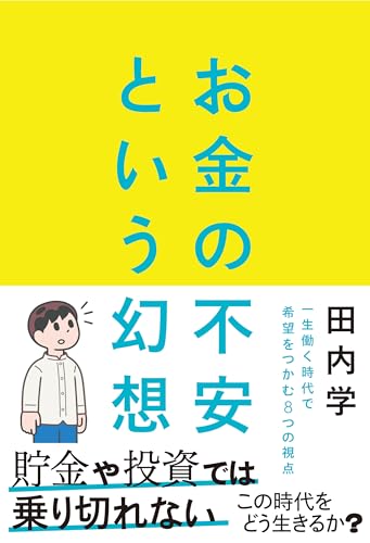 お金の不安という幻想 一生働く時代で希望をつかむ8つの視点