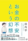 お金の不安という幻想　一生働く時代で希望をつかむ8つの視点