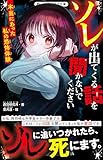 ソレが出てくる話を聞かないでください　本当にあった私の恐怖体験 (野いちごジュニア文庫)