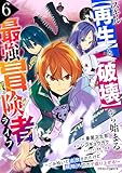 ＜スキル【再生】と【破壊】から始まる最強冒険者ライフ～ごみ拾いと追放されたけど規格外の力で成り上がる！ ～6巻 (グラストCOMICS)＞