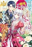幼馴染の王女様の方が大切な婚約者は要らない。愛してる? もう興味ありません。 (レジーナブックス)