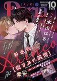 ＜ダリア 2025年10月号 [雑誌] (ダリアコミックスe)＞