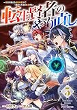 ＜転生賢者のやり直し～俺だけ使える規格外魔法で二度目の人生を無双する～5巻 (グラストCOMICS)＞