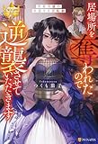 居場所を奪われたので逆襲させていただきます ~黒幕令嬢の華麗なる逆転劇~ (レジーナブックス)