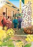 与兵衛長屋つれあい帖 お江戸ふたり暮らし (アルファポリス文庫)