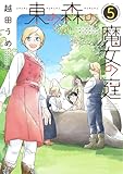 東の森の魔女の庭(5) (ウィングス・コミックス)