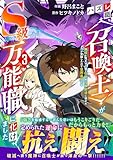 ＜ハズレ職〈召喚士〉がS級万能職に化けました～無能と蔑まれた俺、伝説の召喚獣達に懐かれ力が覚醒したので世界最強です～3巻 (グラストCOMICS)＞