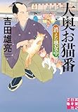 大奥お猫番　消えた奥女中 (実業之日本社文庫)