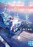 道の果て、朝はまた来る (実業之日本社文庫)