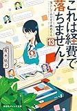 これは経費で落ちません！13　～落としてみせます森若さん～ (集英社オレンジ文庫)