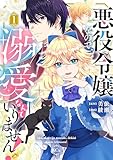 悪役令嬢なので、溺愛なんていりません!(1) (異世界ヒロインファンタジー)