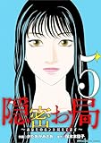 隠密お局～あなたのホンネ見えてます～ デジコレ DIGITAL COMICS（５） (ワケあり女子白書)