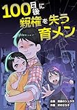 100日後に親権を失う育メン (漫画のシュララ)