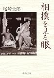 相撲を見る眼 (中公文庫)