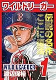ワイルドリーガー 1巻 (少年画報社オリジナル)