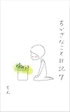 ちいさなこと日記７