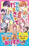 みんなだまされてますっ！　取り扱い注意なウラの顔×４！？ (野いちごジュニア文庫)