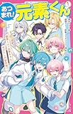あつまれ！元素くん①　酸素くん＋水素ちゃん＝水びたしの新学期！？ (野いちごジュニア文庫)