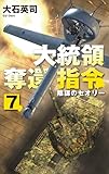 大統領奪還指令７　陰謀のセオリー (C★NOVELS)