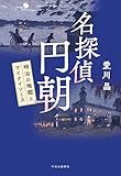 名探偵 円朝　明治の地獄とマイナイソース
