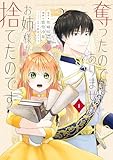 ＜奪ったのではありません、お姉様が捨てたのです（１） (異世界ヒロインファンタジー)＞
