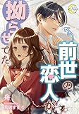 前世の恋人が拗らせてた (e-ノワール)