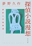 探偵小説漫想　夢野久作随筆選 (中公文庫)