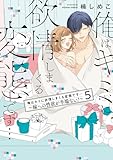 ＜俺はキミに欲情しまくる変態です…～嫁への性欲が半端ない！【電子単行本】(5) (恋愛ショコラ)＞