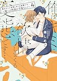 ＜俺はキミに欲情しまくる変態です…～嫁への性欲が半端ない！【電子単行本】(4) (恋愛ショコラ)＞