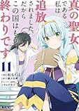 真の聖女である私は追放されました。だからこの国はもう終わりです(11) (異世界ヒロインファンタジー)