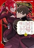 ＜脇役の公爵令嬢は回帰し、本物の悪女となり嗤い歩む（２） (異世界ヒロインファンタジー)＞