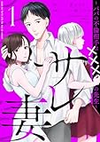 サレ妻~パパの不倫相手は×××の先生~(1) (FC Jam)