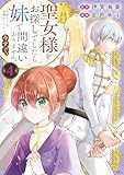 聖女様をお探しでしたら妹で間違いありません。さあどうぞお連れください、今すぐ。(4) (異世界ヒロインファンタジー)