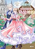 ＜婚約者に忘れられた私、隣国の皇太子殿下と偽装婚約することになりました（※ただし、殿下の本命は私みたいです！？）（３） (異世界ヒロインファンタジー)＞