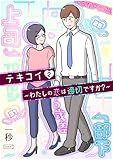 ＜テキコイ～わたしの恋は適切ですか？～ 2 (コルク)＞
