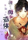 消えた母は見知らぬ遺体になってここにいる(5) (FC Jam)