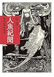 人魚紀聞　椿實幻想短篇選 (中公文庫)