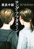 ロング・アフタヌーン (中公文庫)
