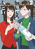 ＜焼いてるふたり（２１） (モーニングコミックス)＞