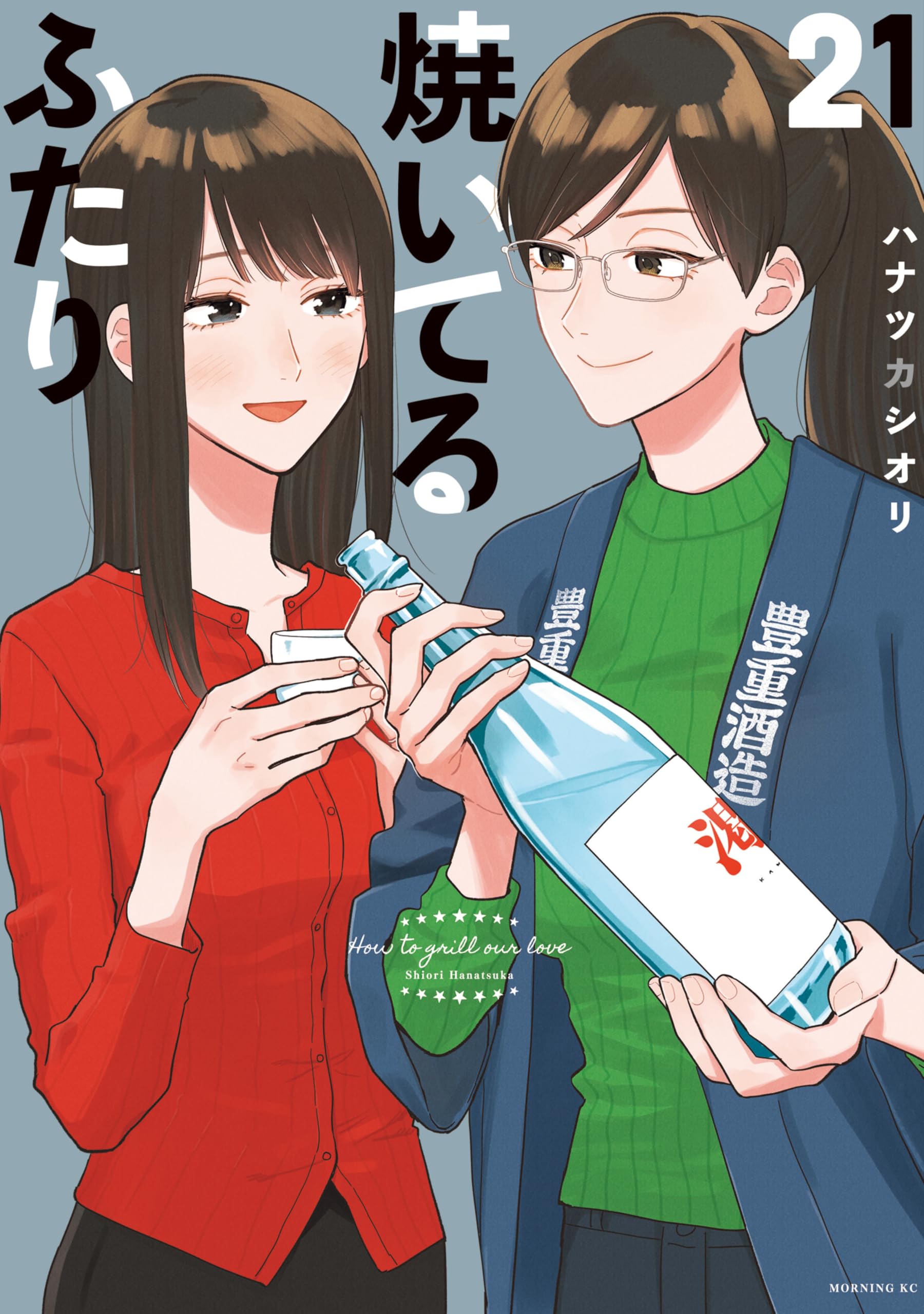 焼いてるふたり（２１） (モーニングコミックス)