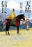 天祐は信長にあり（七）　天下無双 (中公文庫)