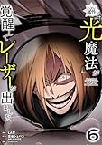 ハズレ属性「光魔法」が覚醒してレーザーが出ました【単行本版】 6巻