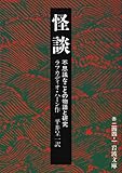 怪談: 不思議なことの物語と研究 (岩波文庫)