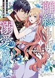 ＜離縁を申し出たら溺愛されるようになりました!? ～将軍閣下は年下妻にご執心～ 1【電子限定かきおろし付】 (クロフネCOMICS くろふねピクシブシリーズ)＞