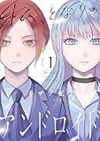 私、となりのアンドロイド【電子単行本】1巻 (じるみて)