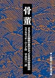 骨董: さまざまの蜘蛛の巣のかかった日本の奇事珍談 (岩波文庫)