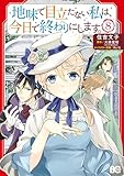 ＜地味で目立たない私は、今日で終わりにします。　8 (B's-LOG COMICS)＞