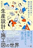現代建築の美と機能性を実現する 生産設計と施工図の世界