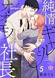 純情ギャルとオオモノ社長【単行本版】【電子限定おまけ付き】~お腹の奥まできゅんきゅんセックス~5 (黒ひめコミック)