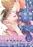 ＜鮫は桜に恋をする 3【電子限定漫画付き】 鮫は桜に恋をする【コミックス版】 (Tulle Comics)＞